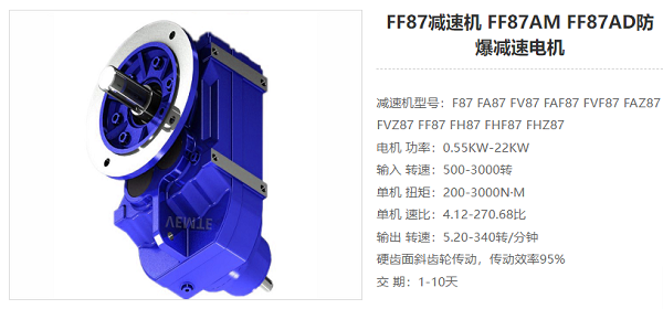 FF87減速電機